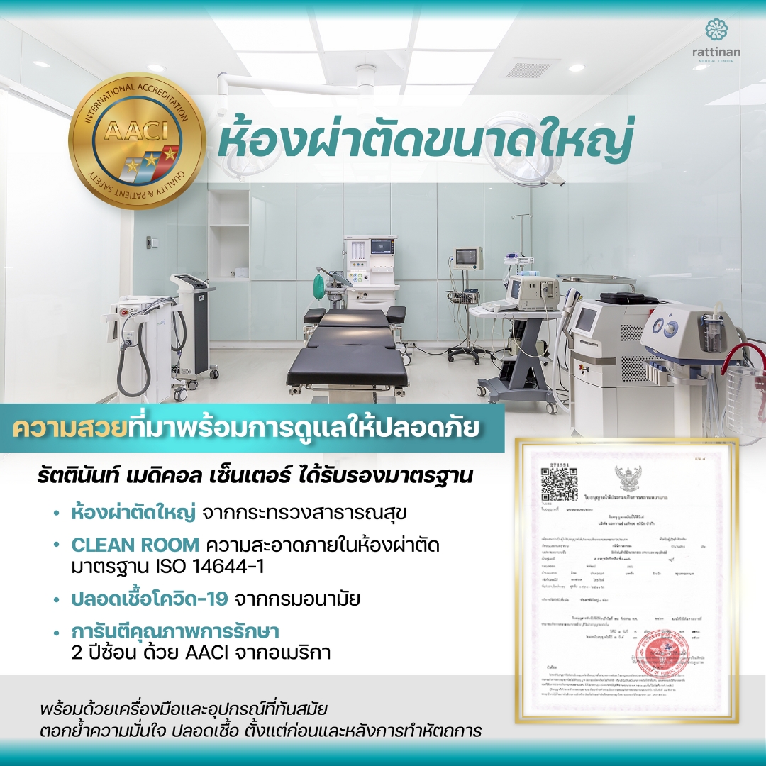 ห้องผ่าตัดเสริมหน้าอก รัตตินันท์ เมดิคอล เซ็นเตอร์