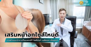 เสริมหน้าอกไซส์ไหนดี