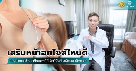 เสริมหน้าอกไซส์ไหนดี