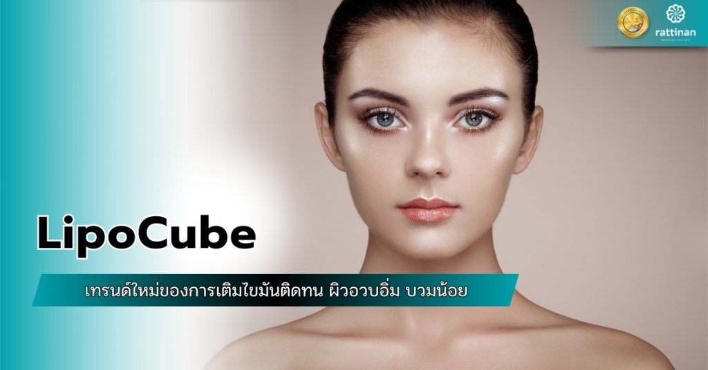 LipoCube เทรนด์ใหม่ของการเติมไขมันติดทน