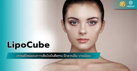 LipoCube เทรนด์ใหม่ของการเติมไขมันติดทน