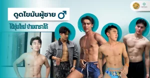 ดูดไขมันผู้ชาย