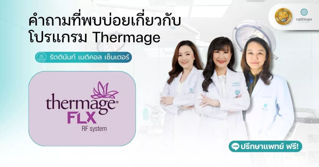 คำถามที่พบบ่อยเกี่ยวกับ Thermage