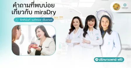 คำถามที่พบบ่อยเกี่ยวกับ miraDry