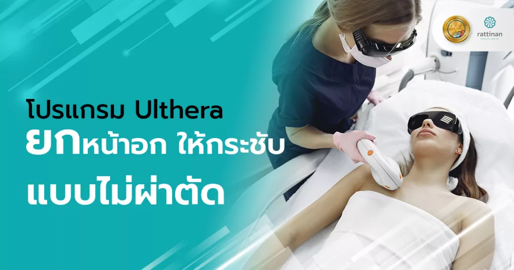 โปรแกรม Ulthera