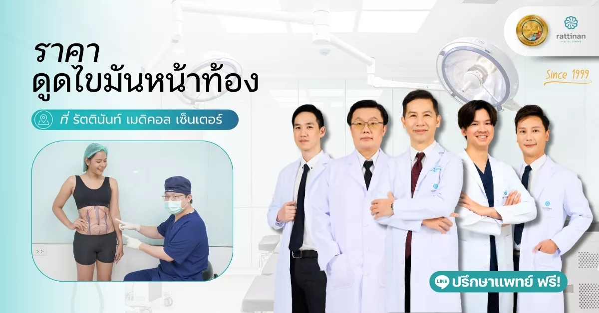 ดูดไขมันหน้าท้องราคาเท่าไหร่