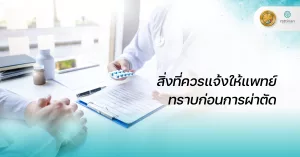 สิ่งที่ควรแจ้งให้แพทย์ทราบก่อนการผ่าตัด