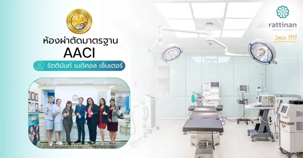 ห้องผ่าตัดมาตรฐาน AACI