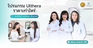 โปรแกรม Ulthera ราคาเท่าไหร่