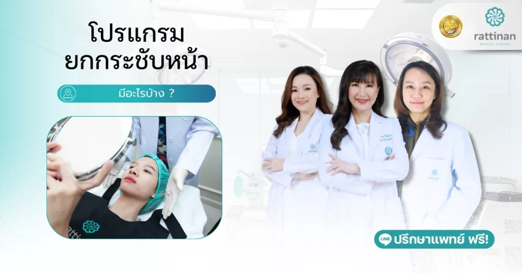 โปรแกรมยกกระชับหน้า มีอะไรบ้าง