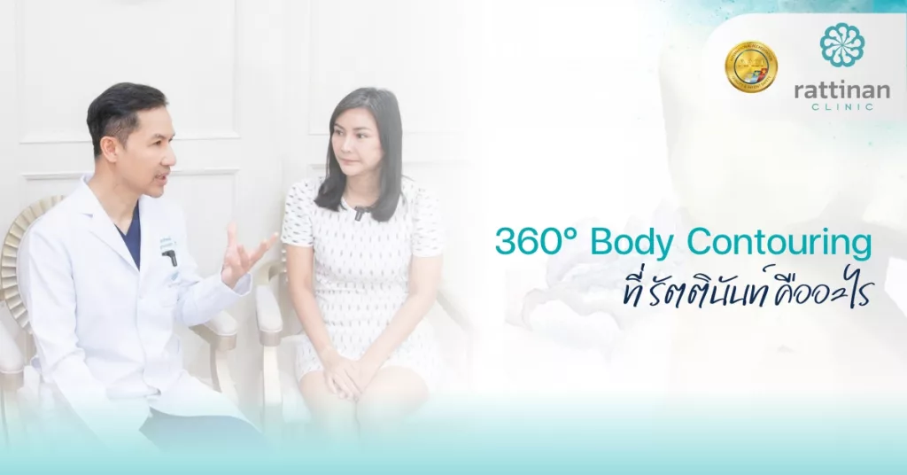 360° Body Contouring