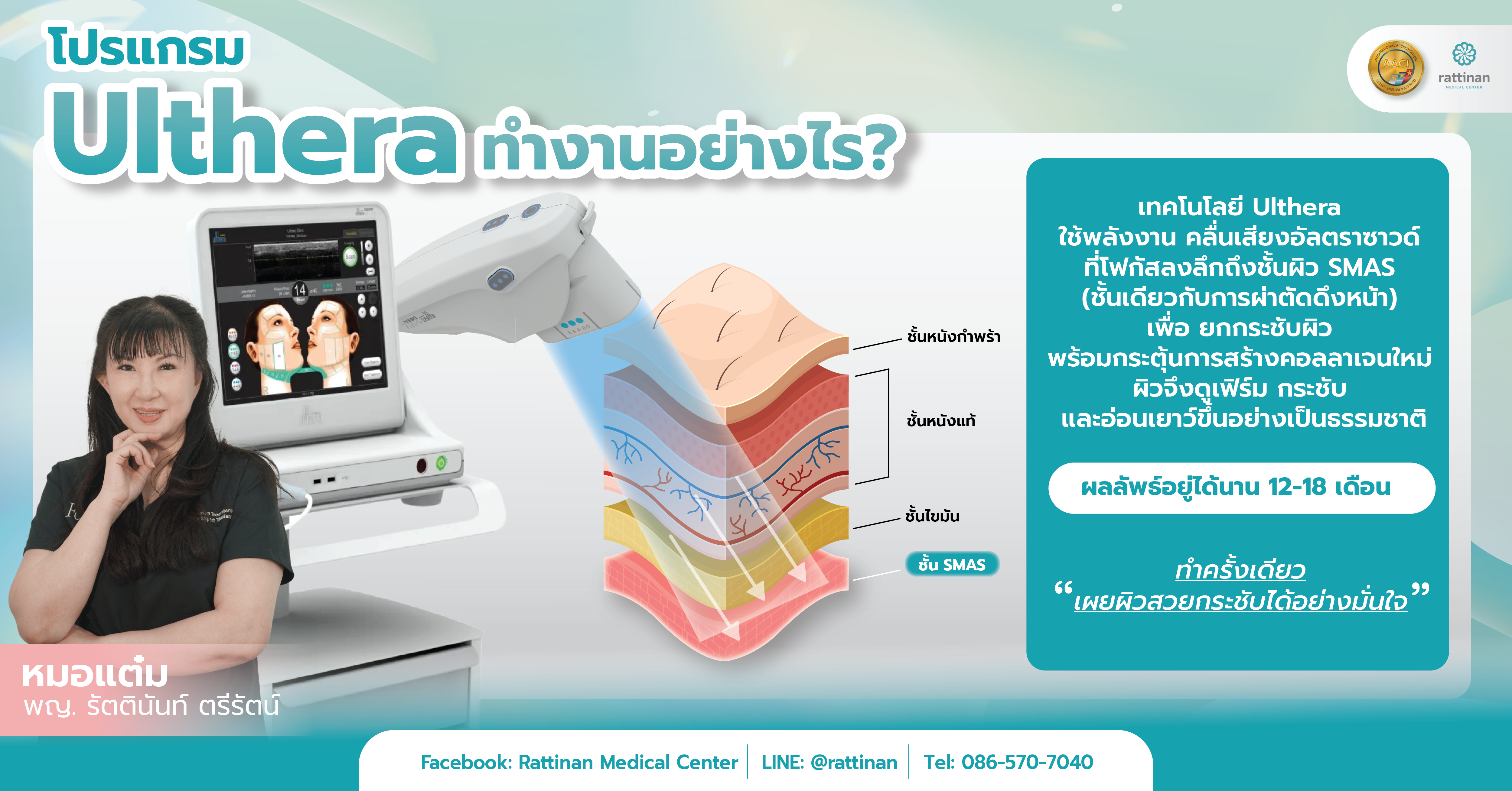 โปรแกรม Ulthera ทำงานอย่างไร