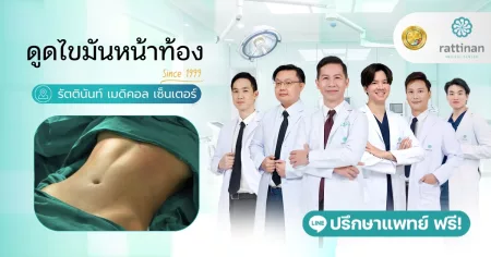 ดูดไขมันหน้าท้อง