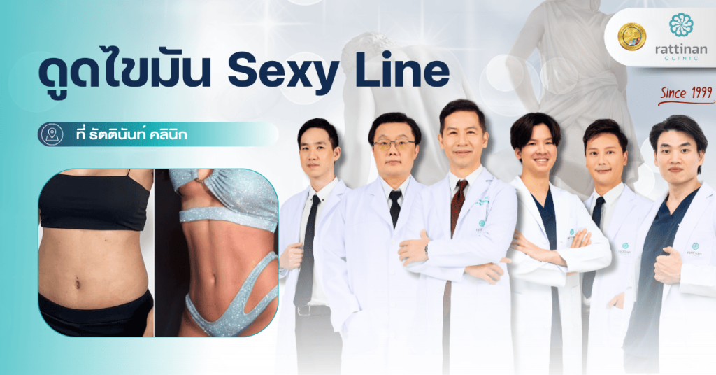 ดูดไขมัน sexy line