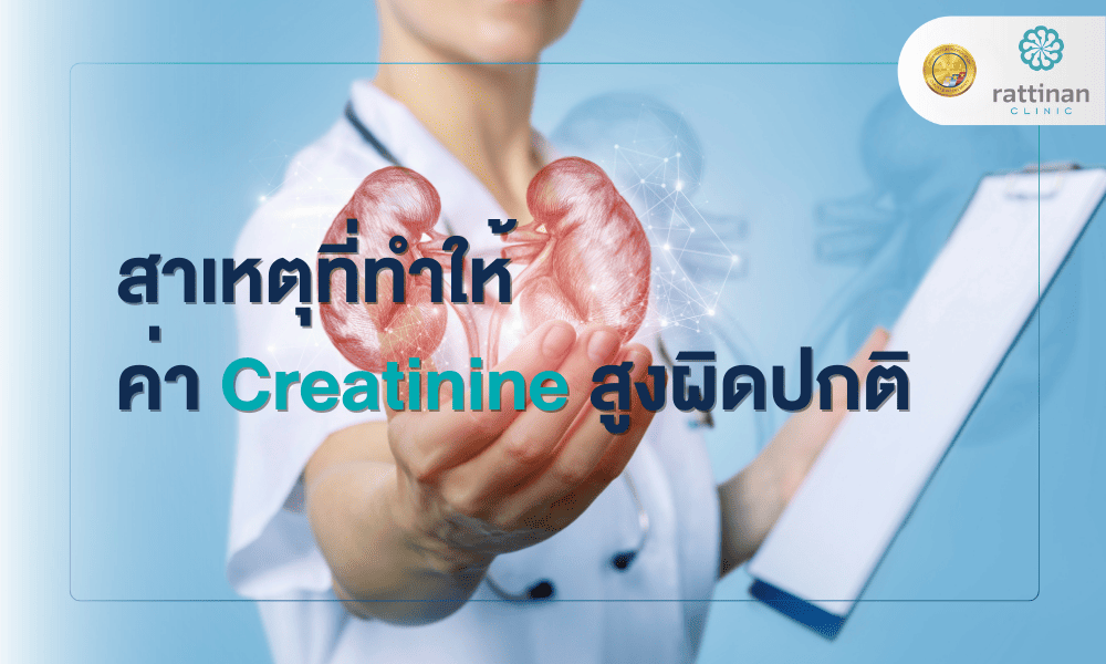 สาเหตุที่ทำให้ค่า Creatinine สูงผิดปกติ