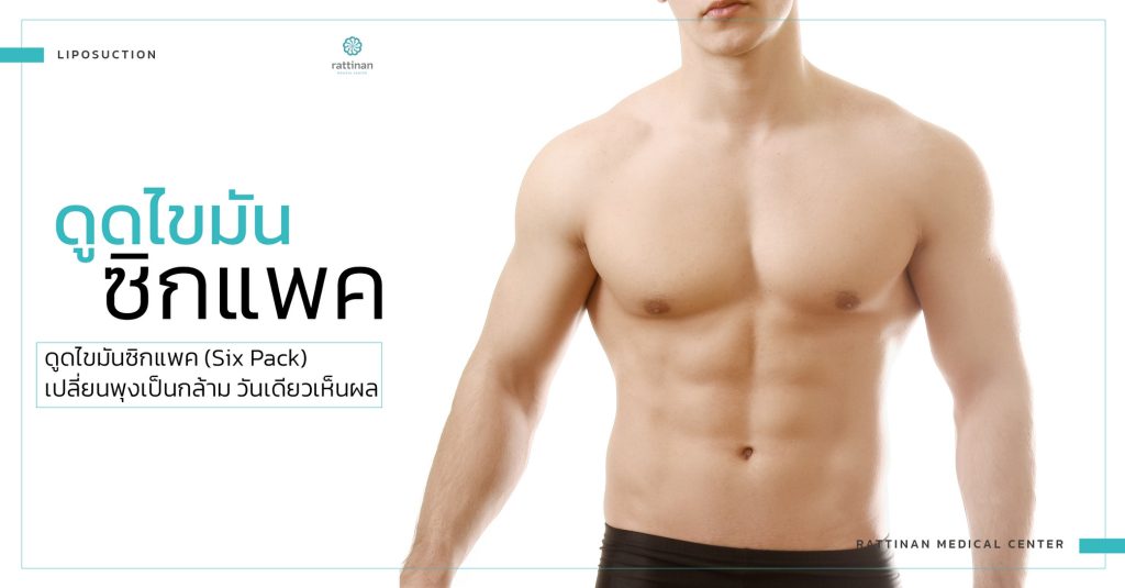 six pack liposuction service